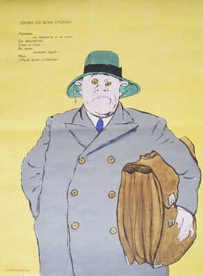 Кукрыниксы. «О дряни» / Стихи С. Смирнова. М.: Плакат, 1975.